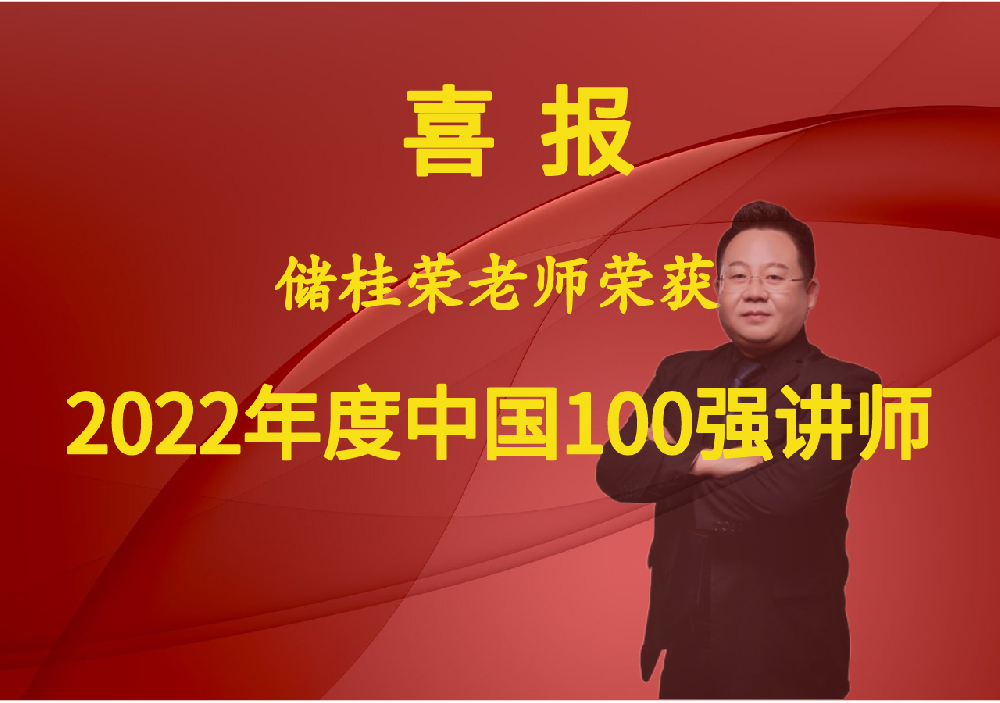恭喜謀仕咨詢首席頂層設計顧問儲桂榮老師獲得中國講師網100強講師
